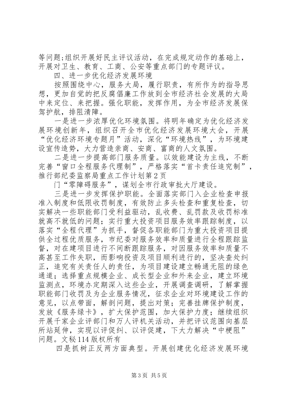 纪委监察局重点工作计划_第3页
