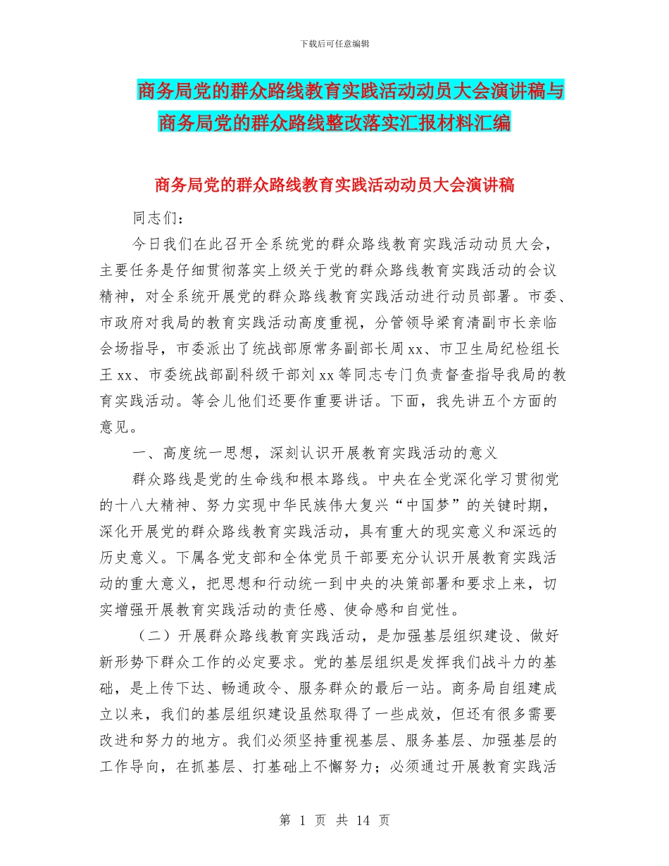 商务局党的群众路线教育实践活动动员大会演讲稿与商务局党的群众路线整改落实汇报材料汇编_第1页