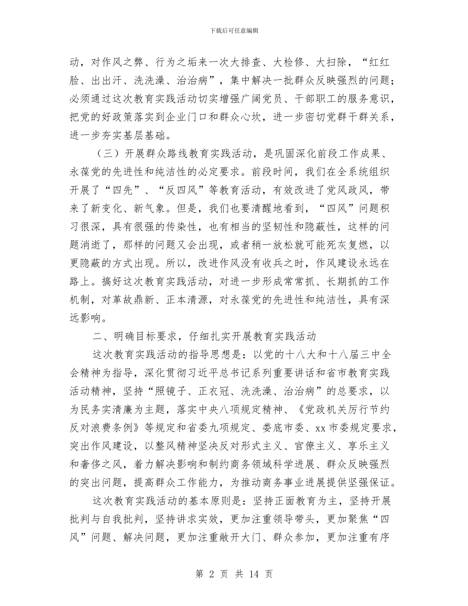 商务局党的群众路线教育实践活动动员大会演讲稿与商务局党的群众路线整改落实汇报材料汇编_第2页