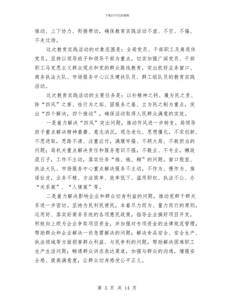 商务局党的群众路线教育实践活动动员大会演讲稿与商务局党的群众路线整改落实汇报材料汇编_第3页