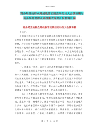 商务局党的群众路线教育实践活动动员大会演讲稿与商务局党的群众路线整改落实汇报材料汇编