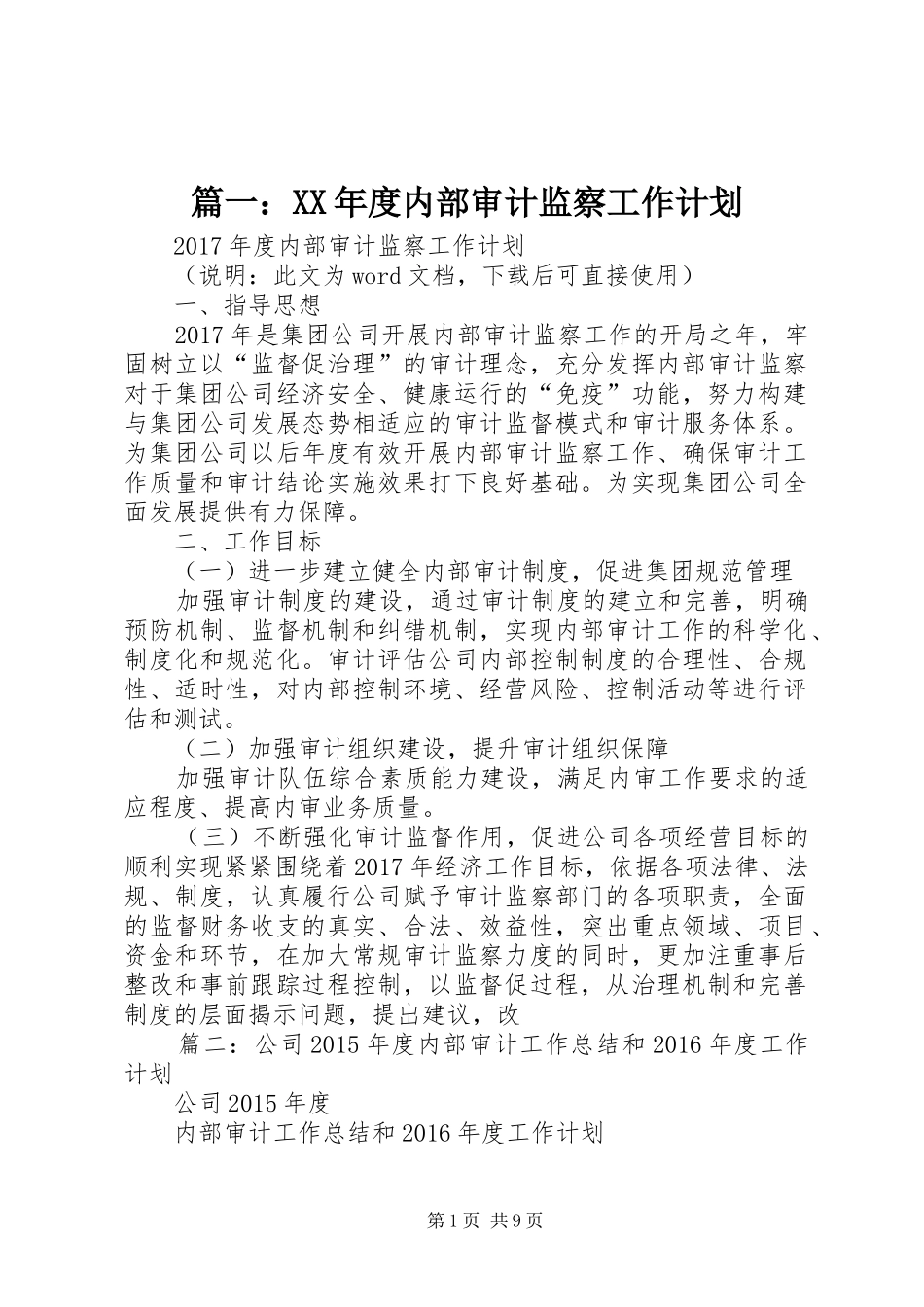篇一：XX年度内部审计监察工作计划_第1页