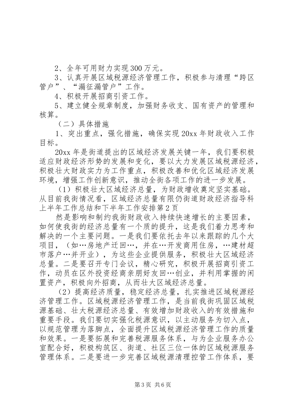 街道财政经济指导科上半年工作总结和下半年工作安排_1_第3页