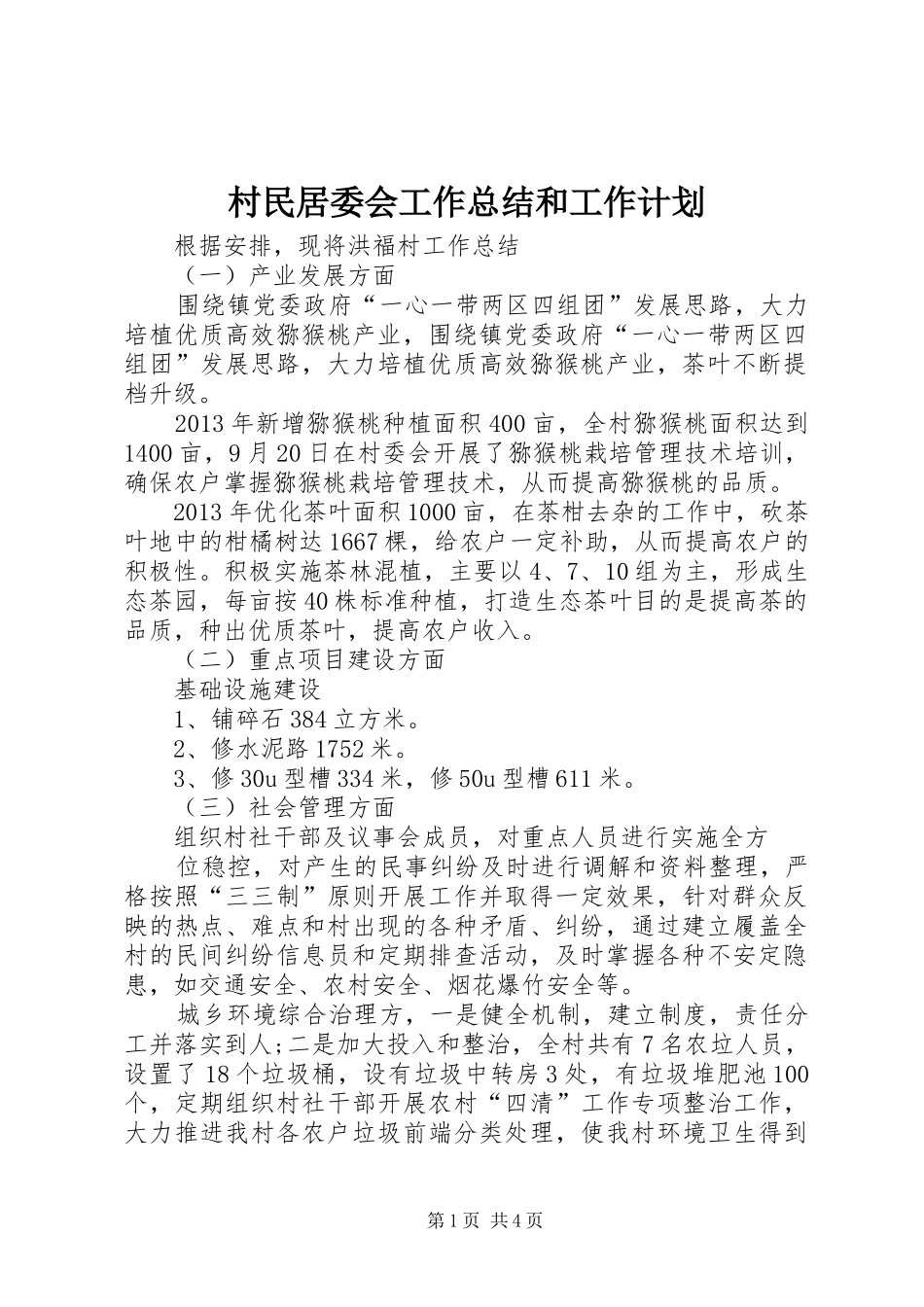 村民居委会工作总结和工作计划_第1页