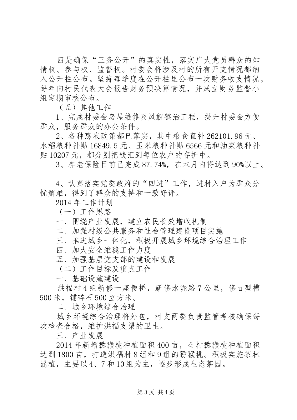 村民居委会工作总结和工作计划_第3页
