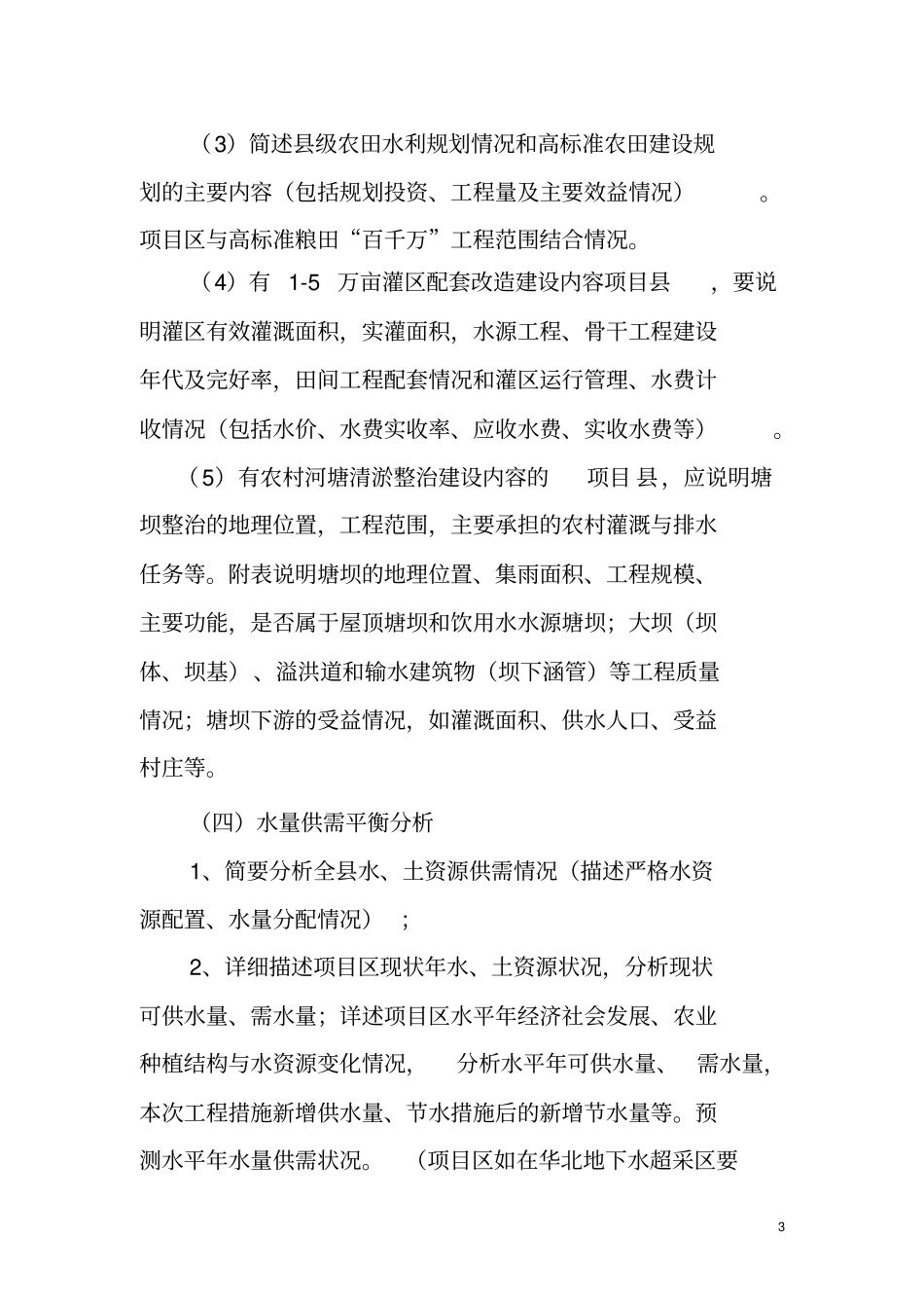 农田水利项目实施方案编写提纲重点讲义资料_第3页