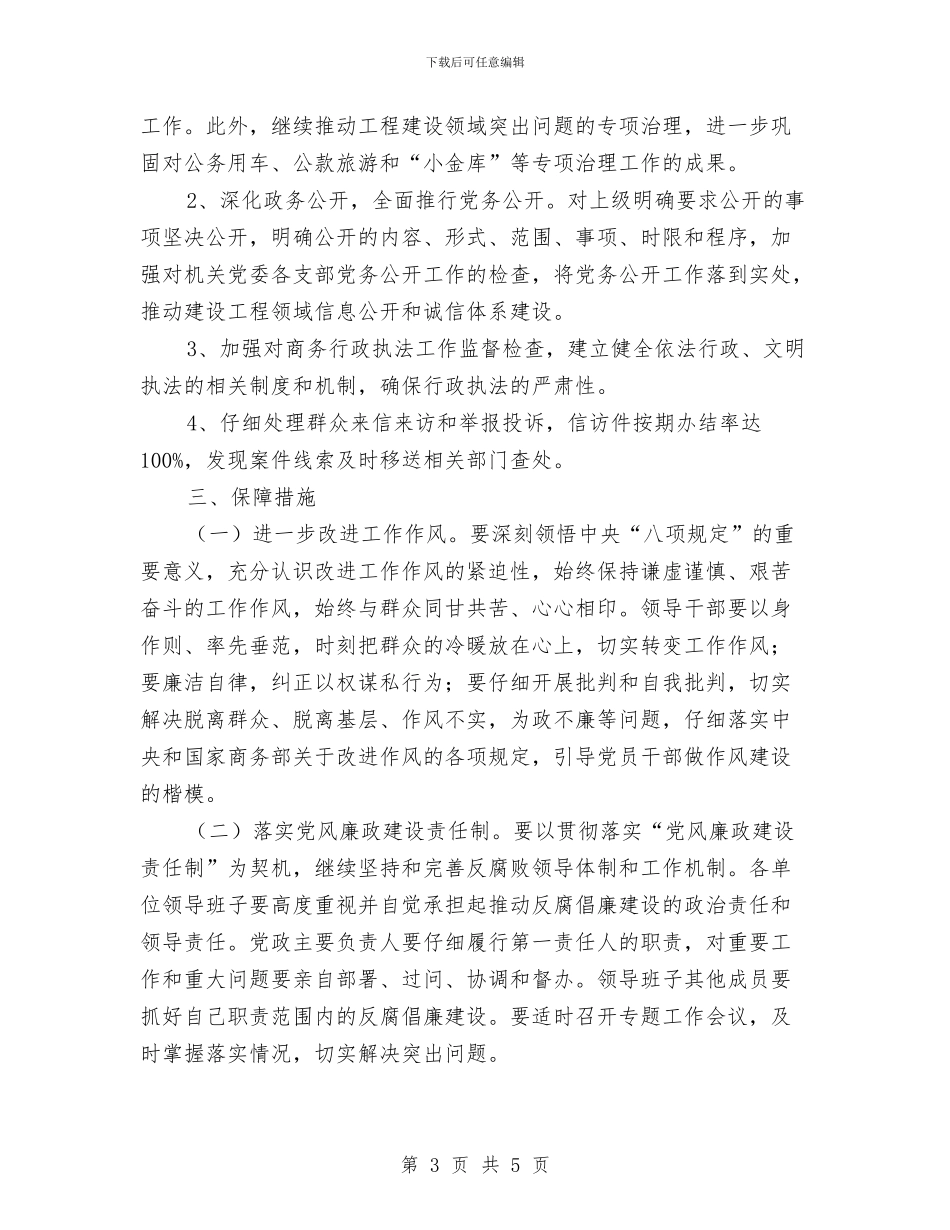商务局党风廉政建设和反腐败工作意见与商务局全面深化改革工作要点汇编_第3页
