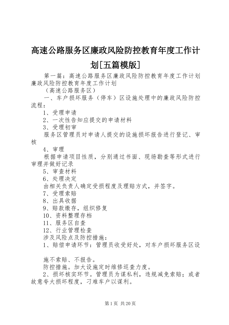 高速公路服务区廉政风险防控教育年度工作计划[五篇模版]_第1页