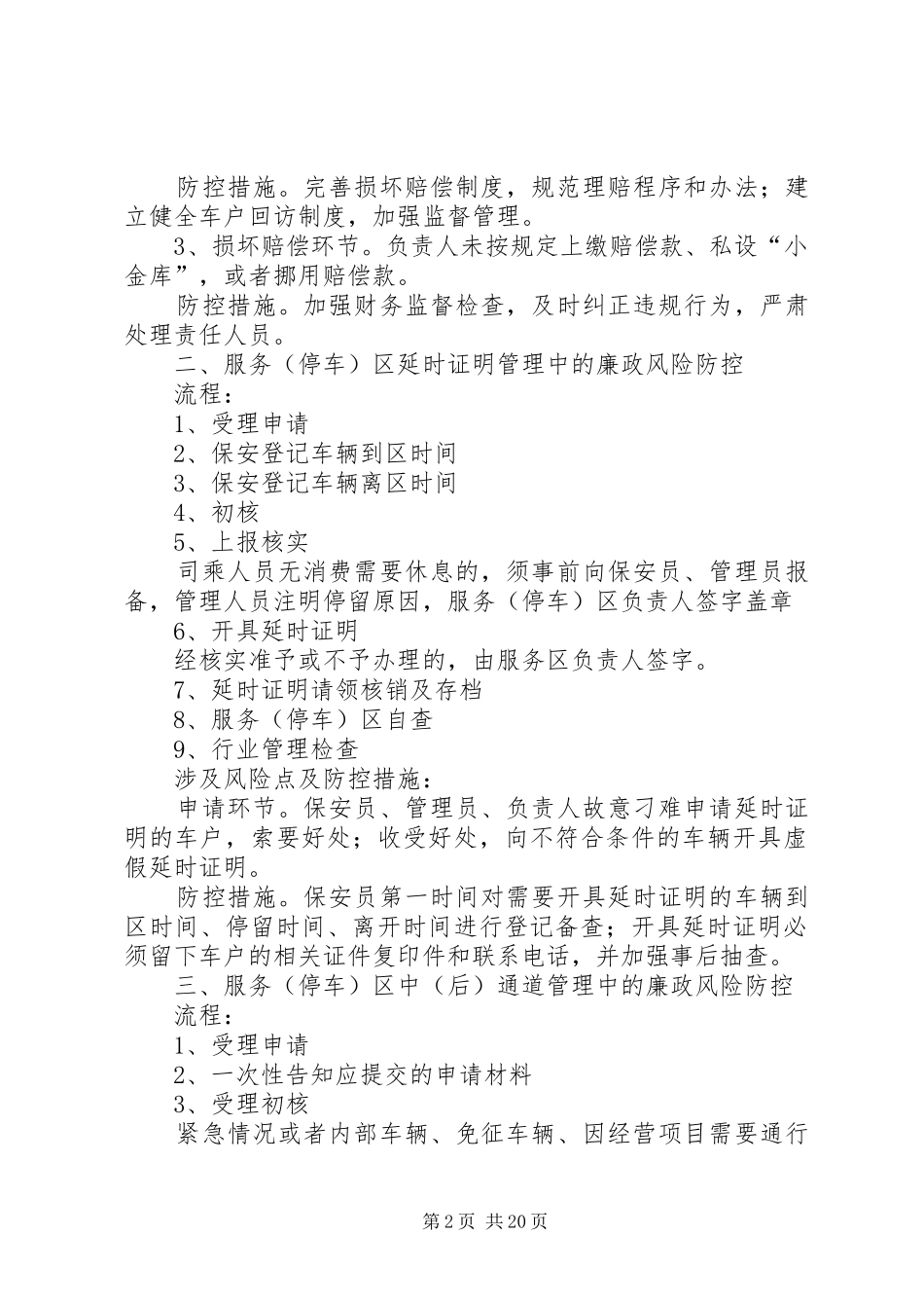 高速公路服务区廉政风险防控教育年度工作计划[五篇模版]_第2页