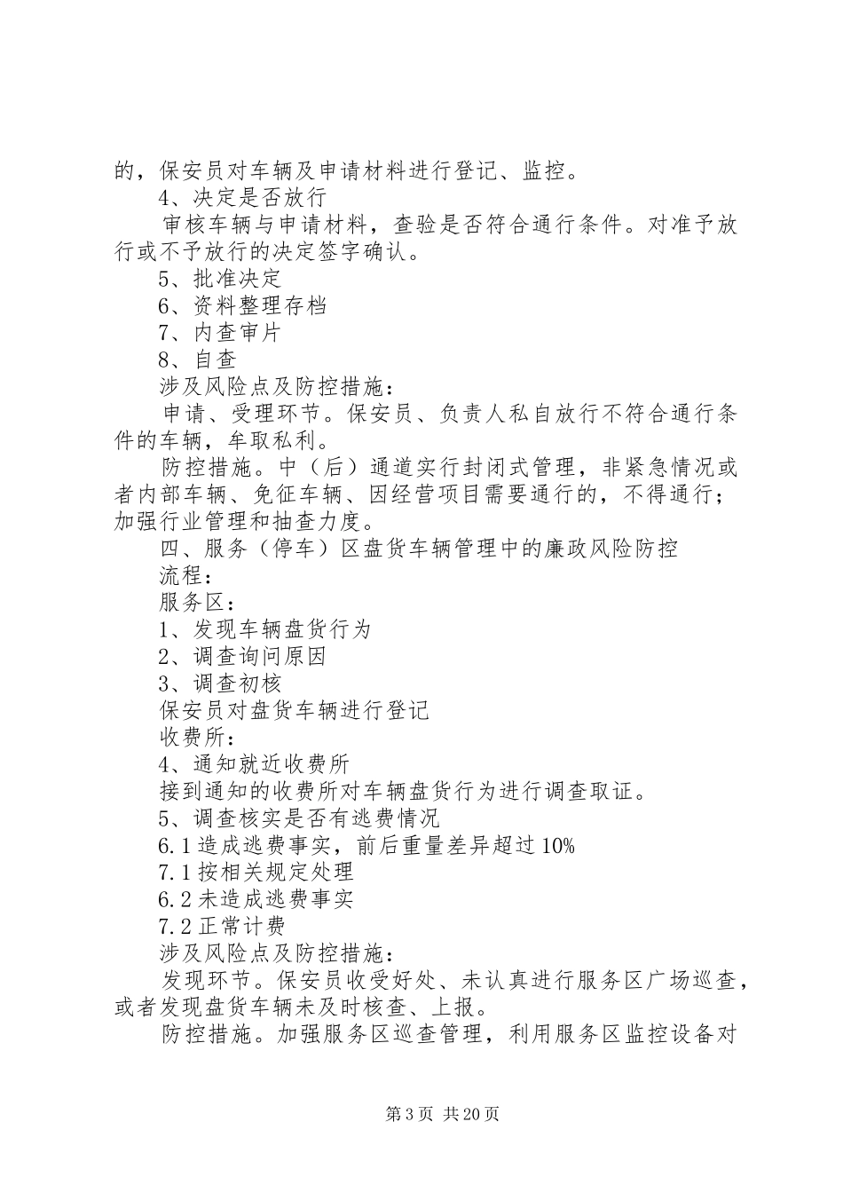 高速公路服务区廉政风险防控教育年度工作计划[五篇模版]_第3页