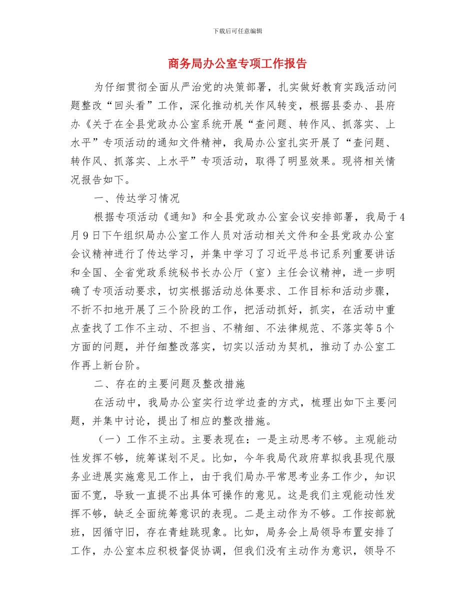 商务局全面深化改革工作要点与商务局办公室专项工作报告汇编_第2页