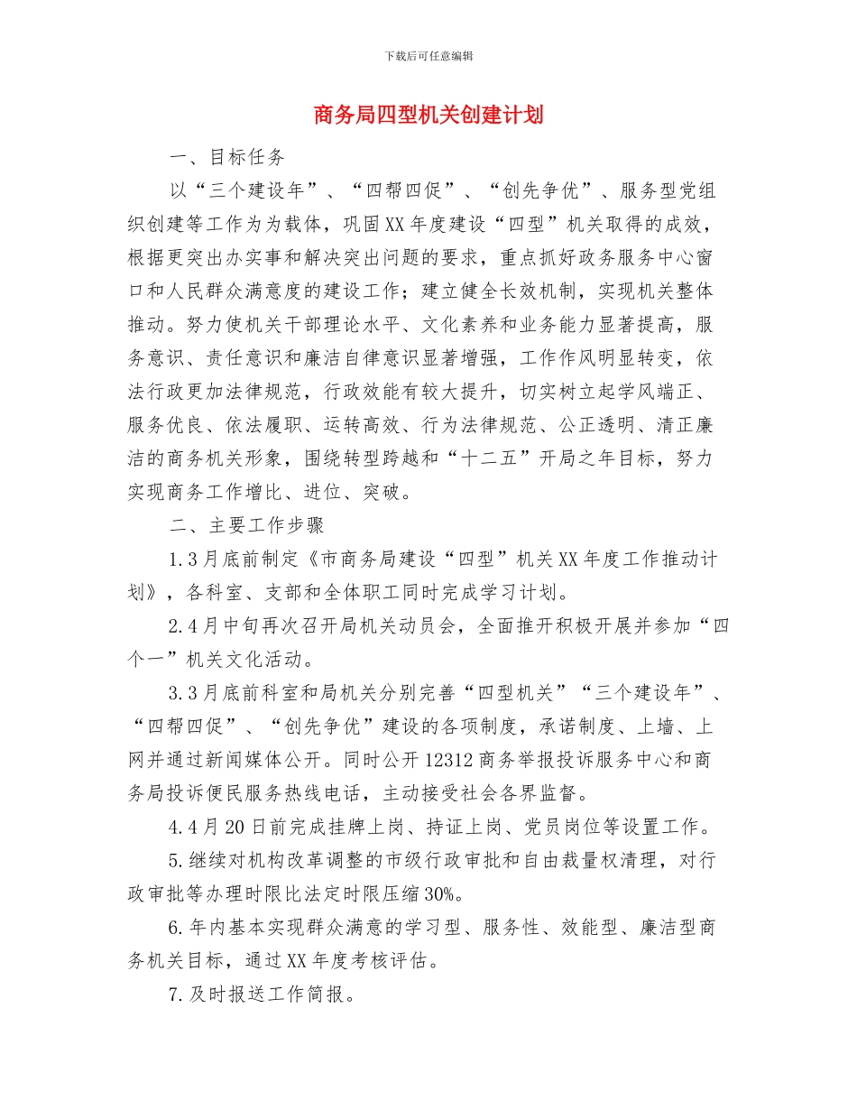 商务局全年商贸流通计划与商务局四型机关创建计划汇编_第3页