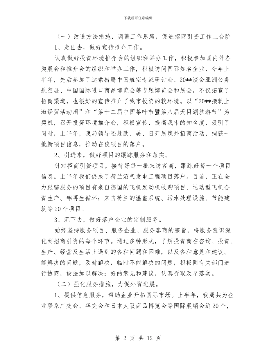 商务局半年工作报告与商务局商务经济工作要点汇编_第2页