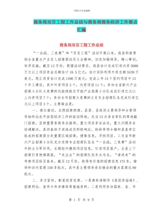 商务局双百工程工作总结与商务局商务经济工作要点汇编