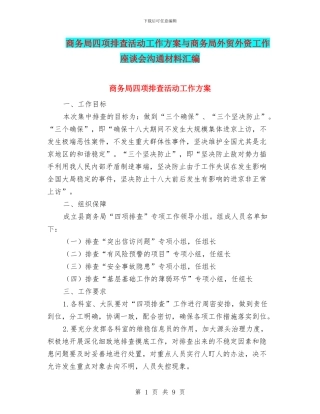 商务局四项排查活动工作方案与商务局外贸外资工作座谈会交流材料汇编