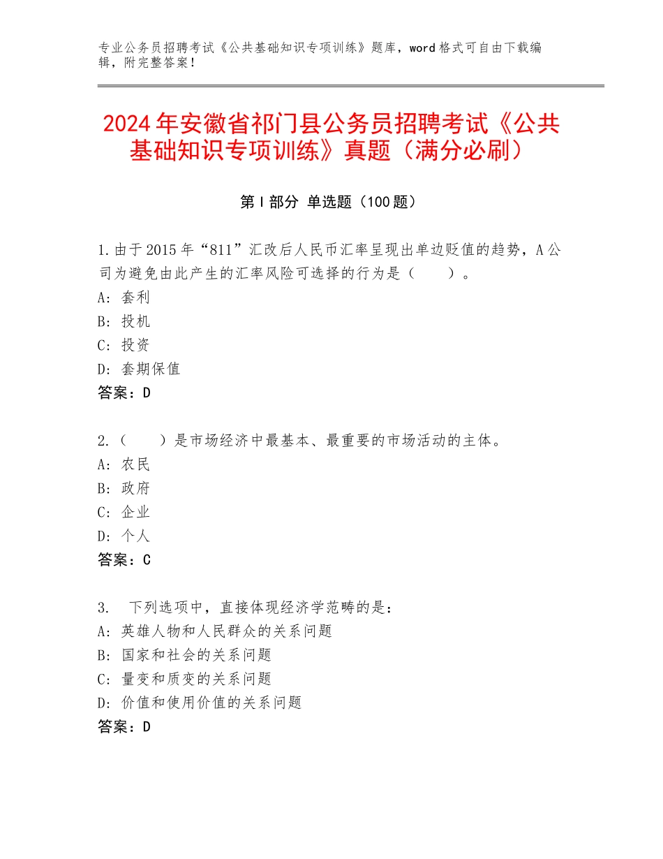 2024年安徽省祁门县公务员招聘考试《公共基础知识专项训练》真题（满分必刷）_第1页