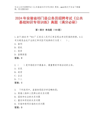 2024年安徽省祁门县公务员招聘考试《公共基础知识专项训练》真题（满分必刷）