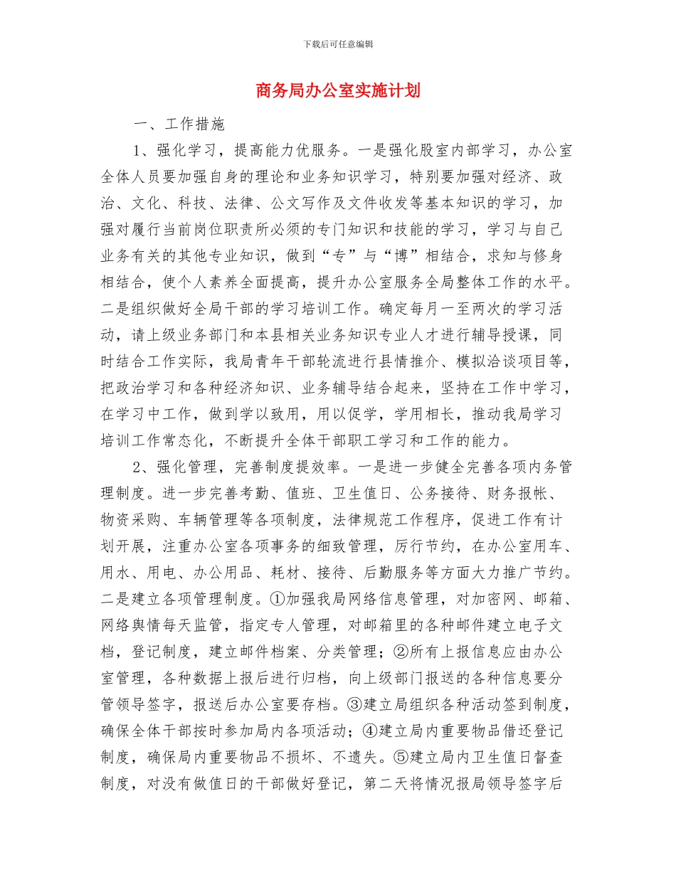 商务局全年商贸流通计划与商务局办公室实施计划汇编_第3页