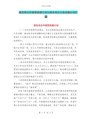 商务局全年商贸流通计划与商务局办公室实施计划汇编