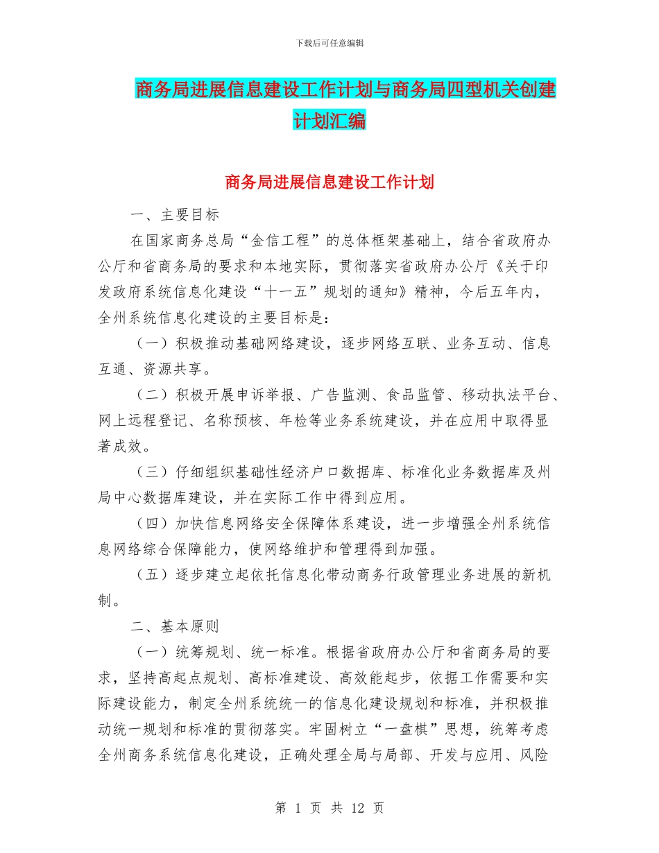 商务局发展信息建设工作计划与商务局四型机关创建计划汇编_第1页