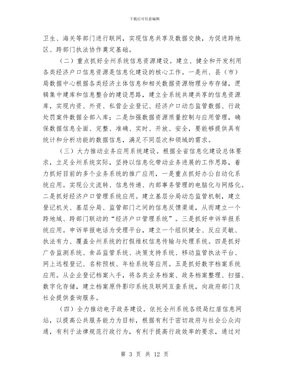 商务局发展信息建设工作计划与商务局四型机关创建计划汇编_第3页