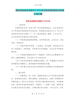 商务局发展信息建设工作计划与商务局四型机关创建计划汇编