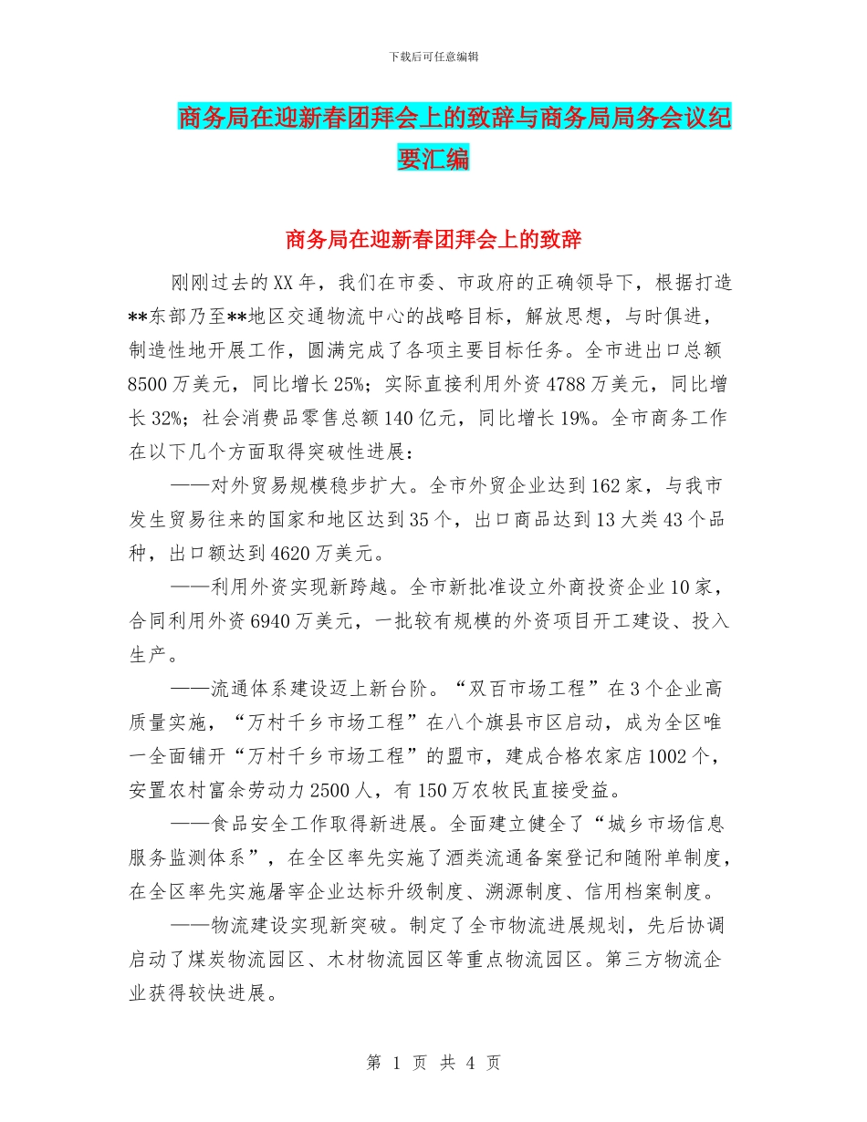 商务局在迎新春团拜会上的致辞与商务局局务会议纪要汇编_第1页