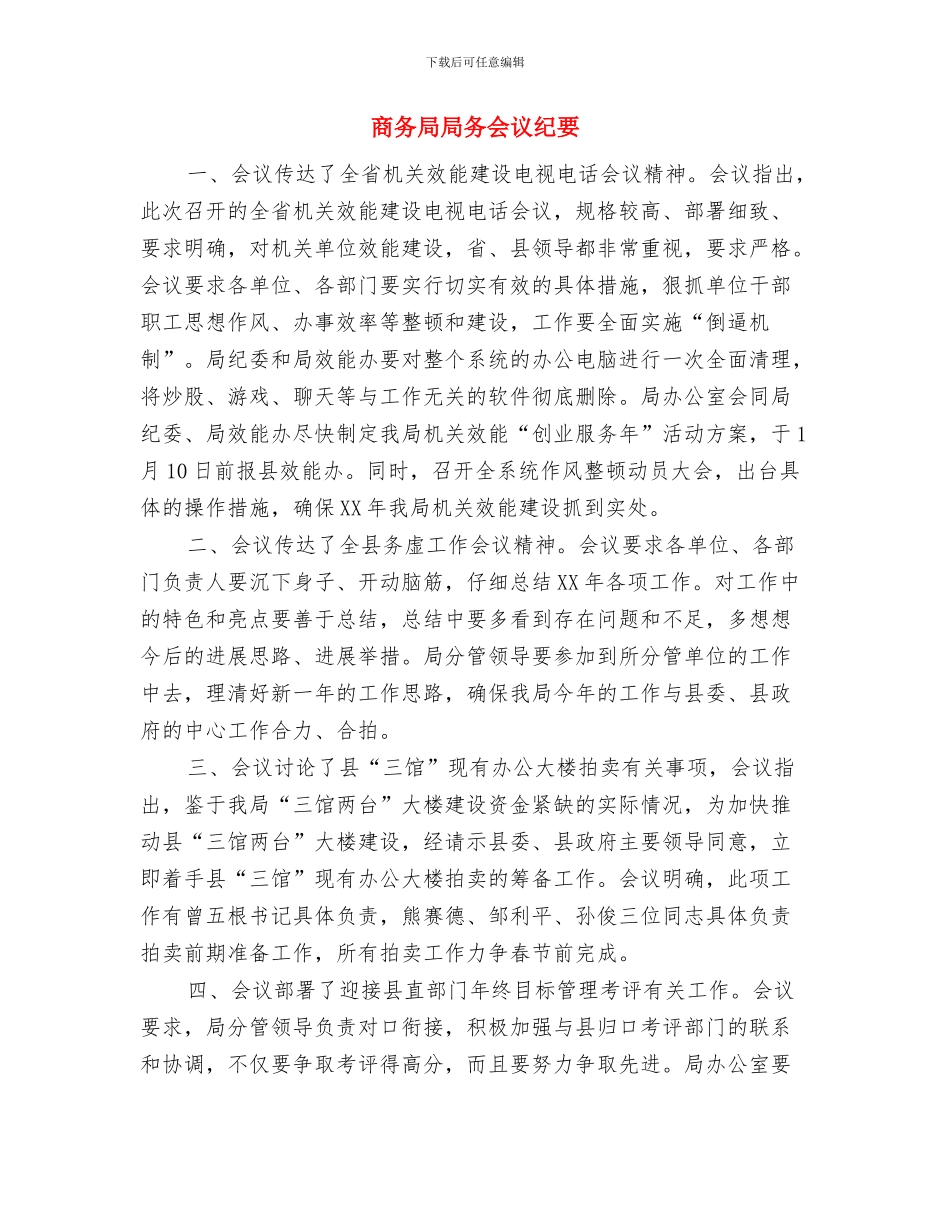 商务局在迎新春团拜会上的致辞与商务局局务会议纪要汇编_第3页
