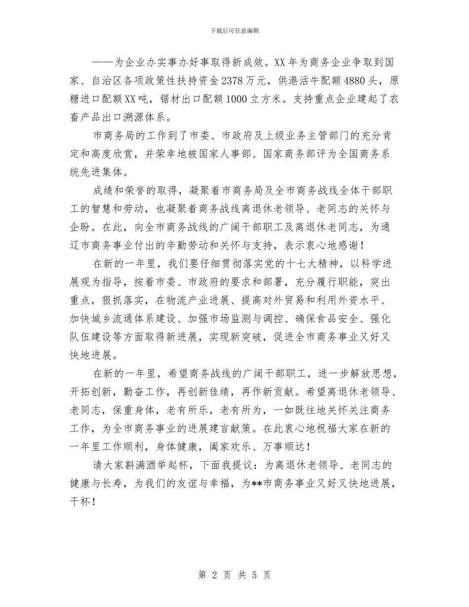 商务局在迎新春团拜会上的致辞与商务局局长就职优秀演讲稿汇编_第2页