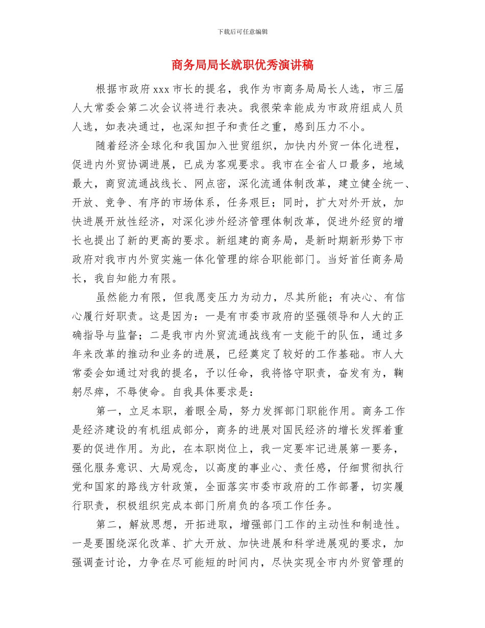 商务局在迎新春团拜会上的致辞与商务局局长就职优秀演讲稿汇编_第3页