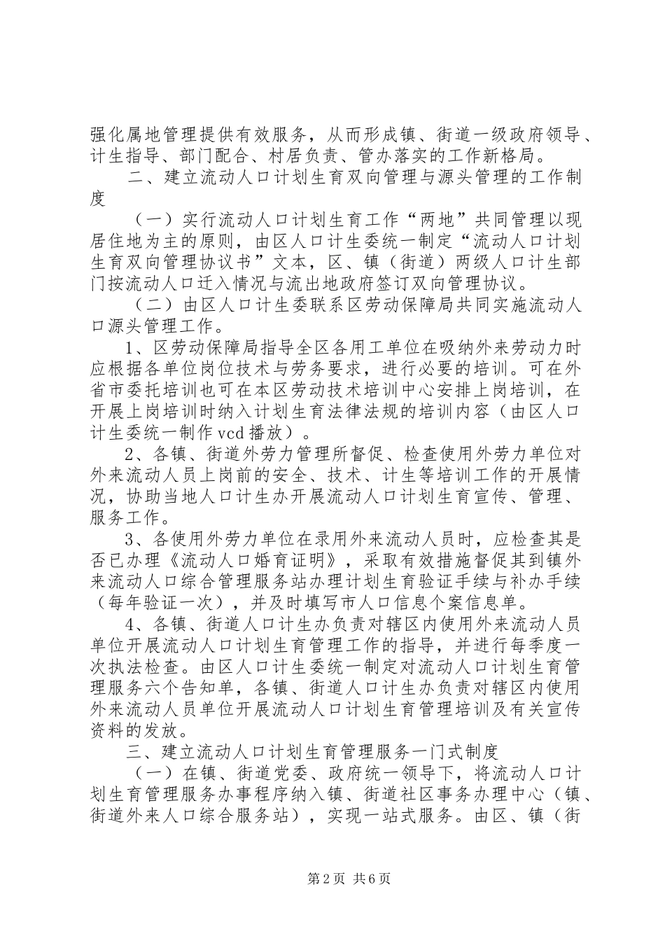 基层流动人口计划生育实施意见_第2页