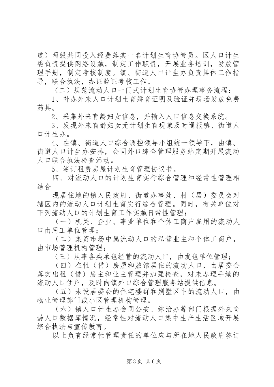 基层流动人口计划生育实施意见_第3页