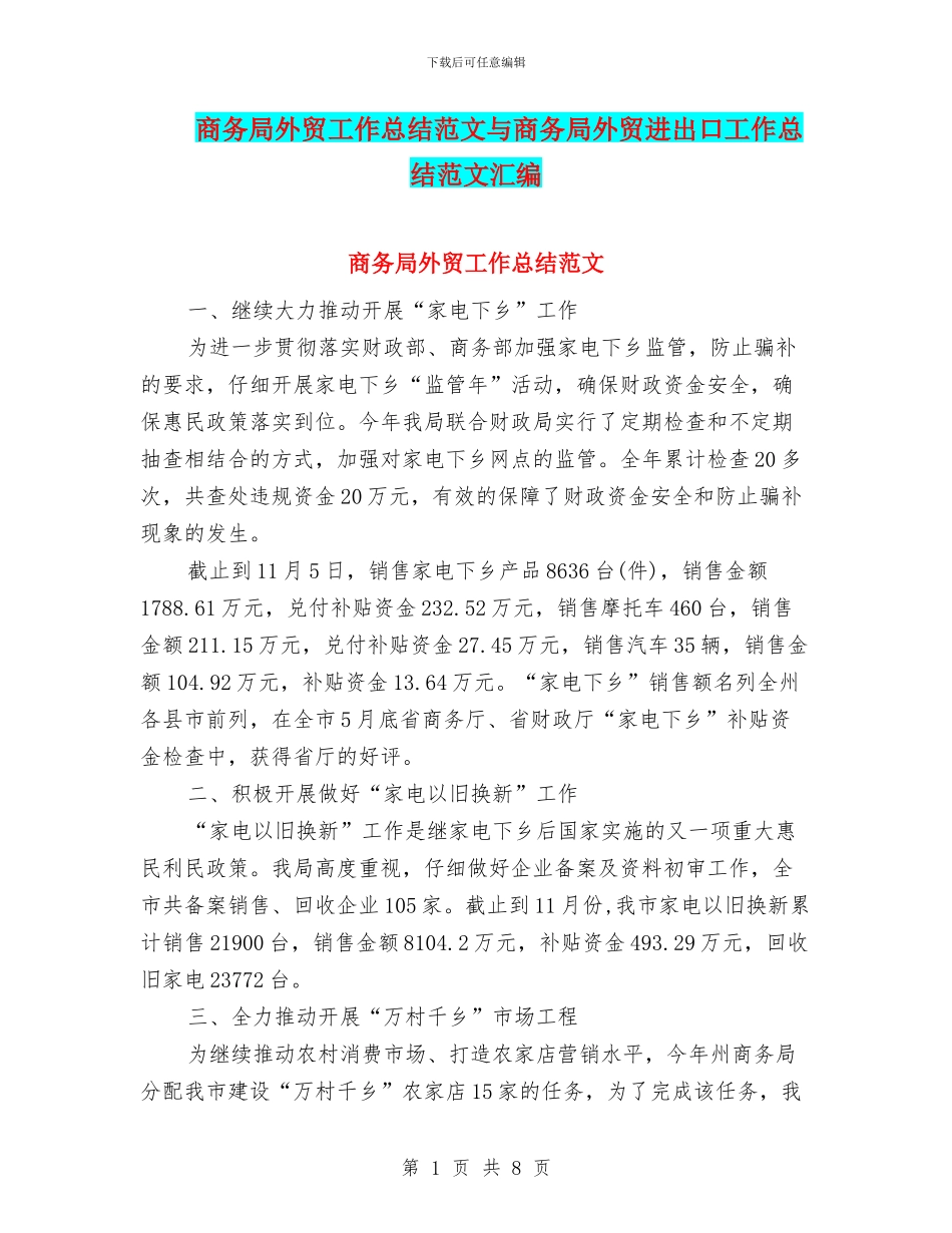 商务局外贸工作总结范文与商务局外贸进出口工作总结范文汇编_第1页