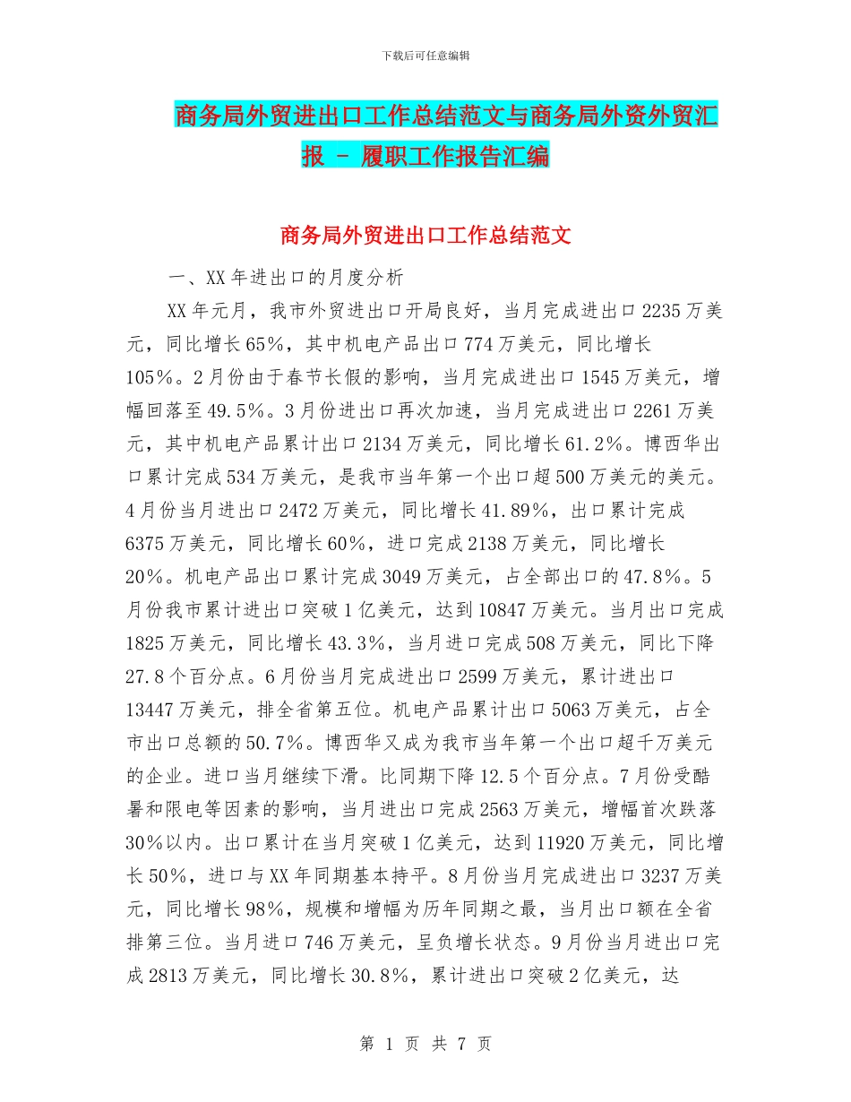 商务局外贸进出口工作总结范文与商务局外资外贸汇报_第1页