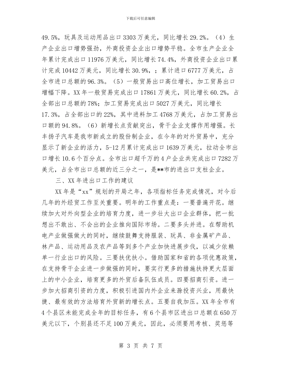 商务局外贸进出口工作总结范文与商务局外资外贸汇报_第3页