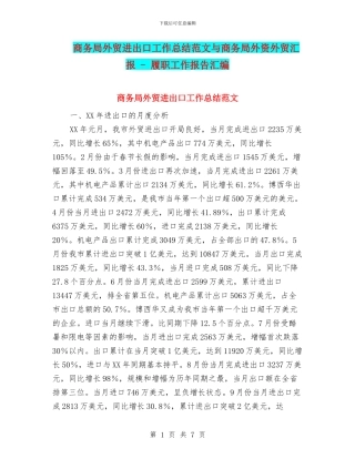 商务局外贸进出口工作总结范文与商务局外资外贸汇报