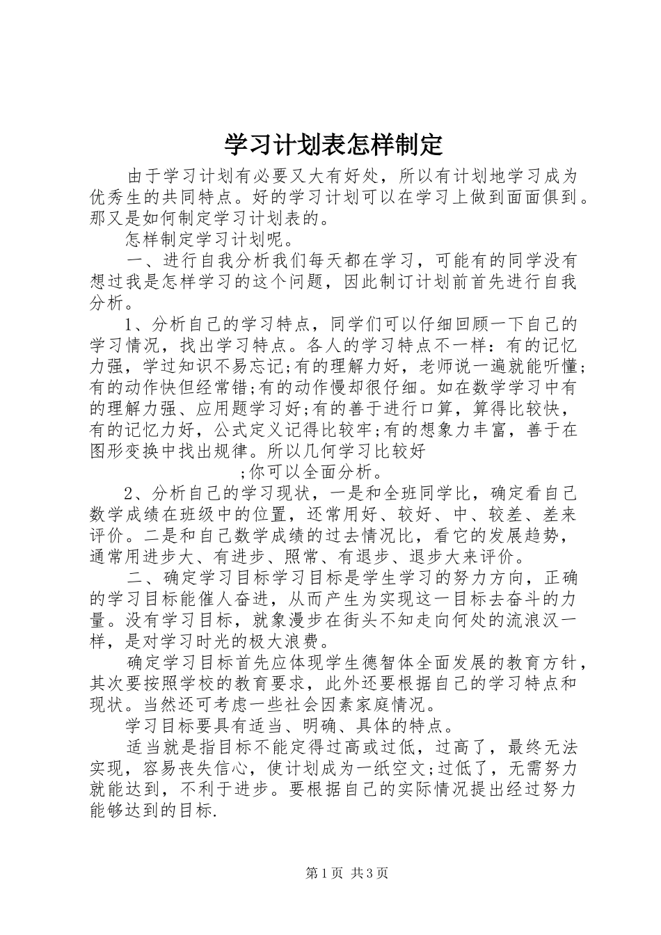 学习计划表怎样制定_第1页