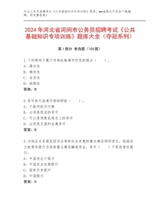 2024年河北省河间市公务员招聘考试《公共基础知识专项训练》题库大全（夺冠系列）
