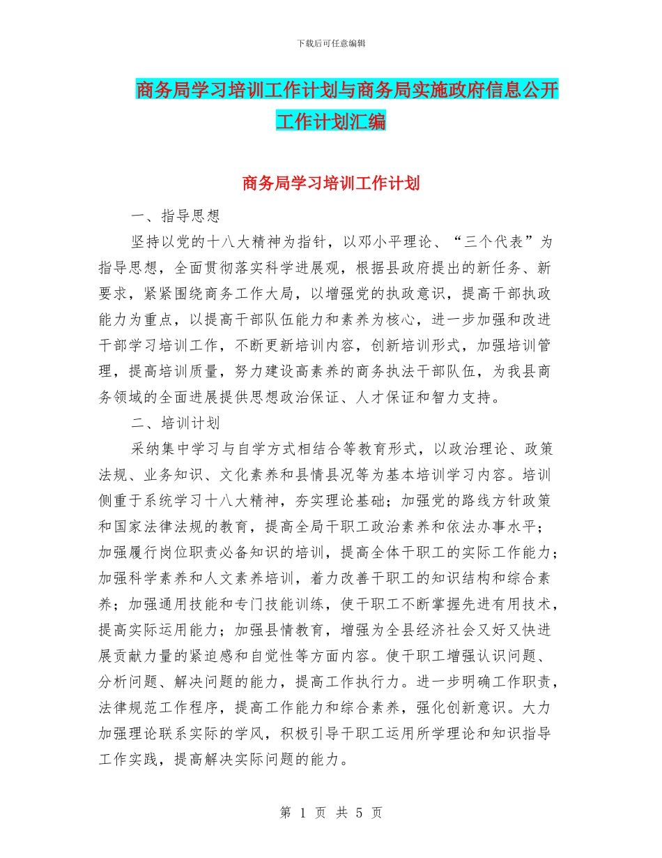 商务局学习培训工作计划与商务局实施政府信息公开工作计划汇编_第1页