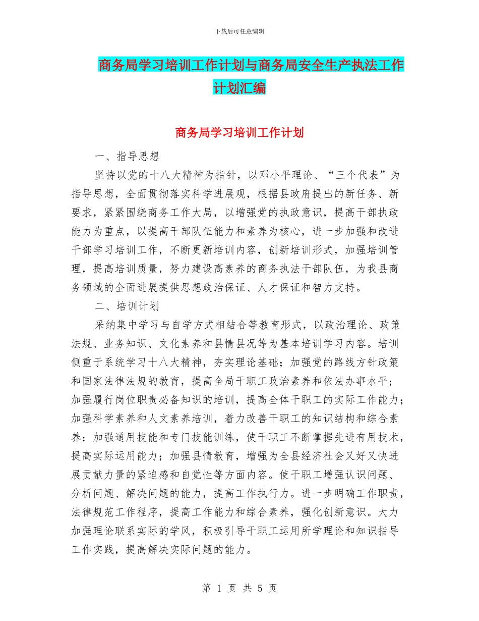 商务局学习培训工作计划与商务局安全生产执法工作计划汇编_第1页