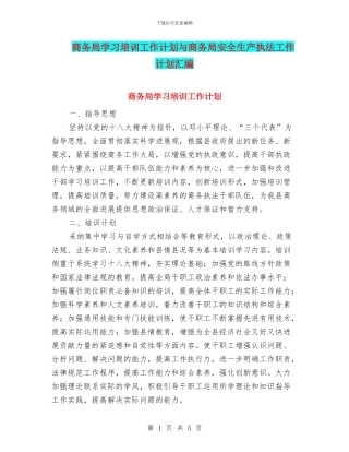 商务局学习培训工作计划与商务局安全生产执法工作计划汇编