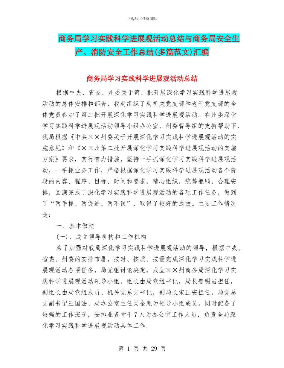 商务局学习实践科学发展观活动总结与商务局安全生产、消防安全工作总结汇编_第1页