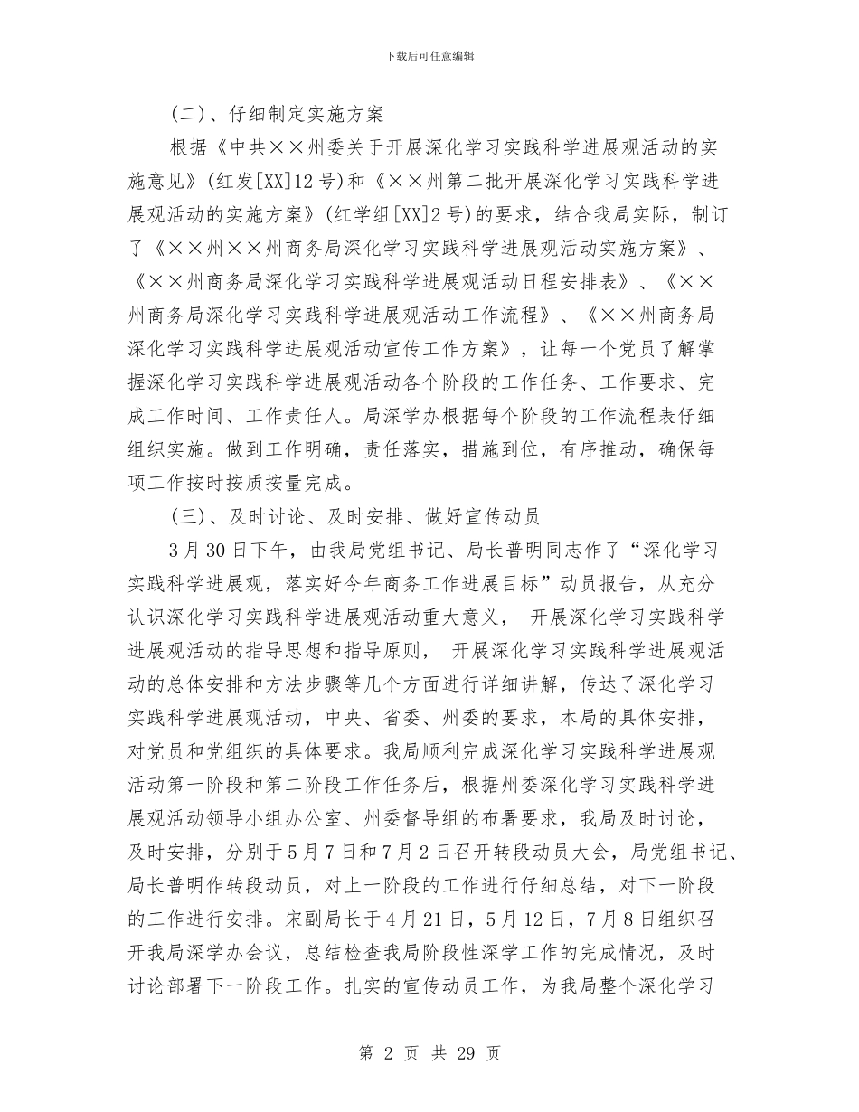 商务局学习实践科学发展观活动总结与商务局安全生产、消防安全工作总结汇编_第2页