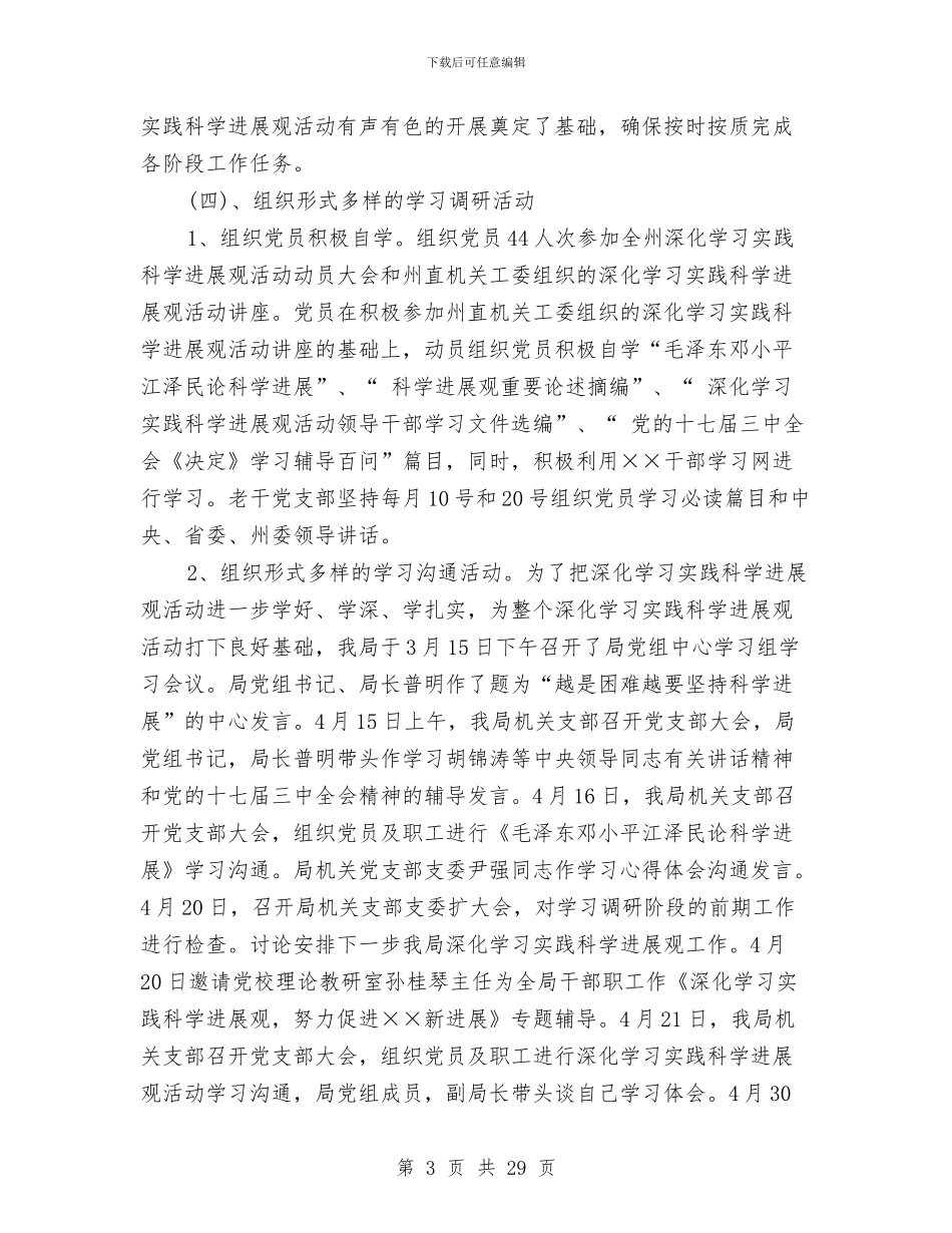商务局学习实践科学发展观活动总结与商务局安全生产、消防安全工作总结汇编_第3页
