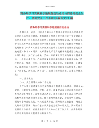 商务局学习实践科学发展观活动总结与商务局安全生产、消防安全工作总结汇编