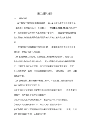 农田滴灌工程施工组织设计