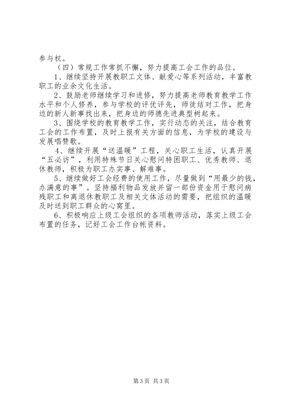 学校工会工作计划推荐_第3页