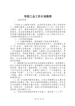 学校工会工作计划推荐