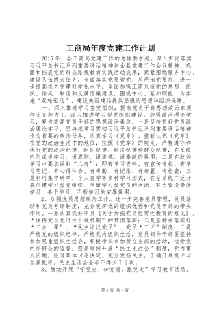 工商局年度党建工作计划