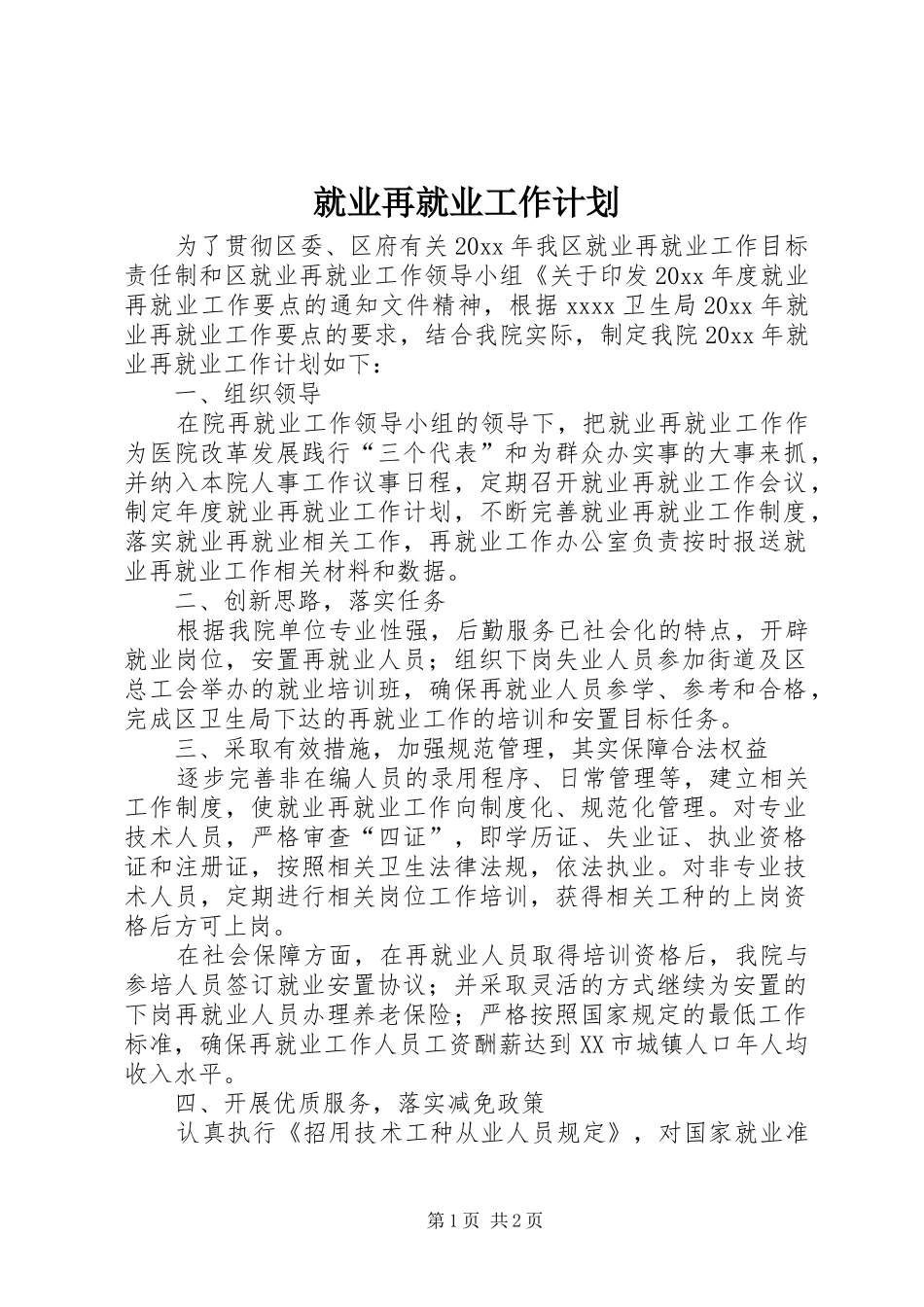 就业再就业工作计划_第1页